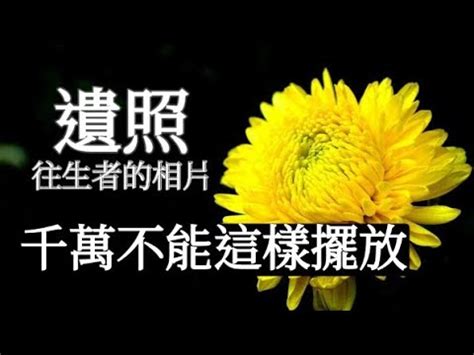 往生者的照片如何處理|【往生者照片如何處理】家人逝世，往生者照片如何處理？一張照。